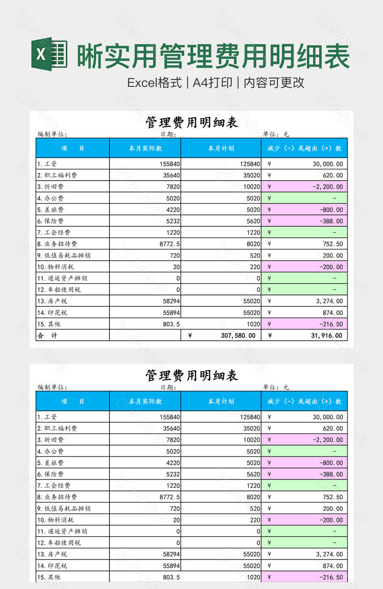 蓝紫清晰实用管理费用明细表