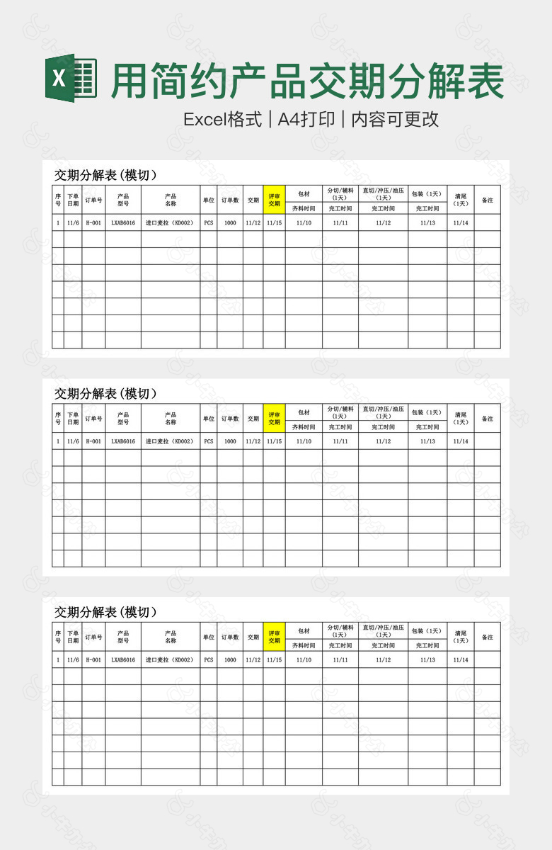 黑白实用简约产品交期分解表