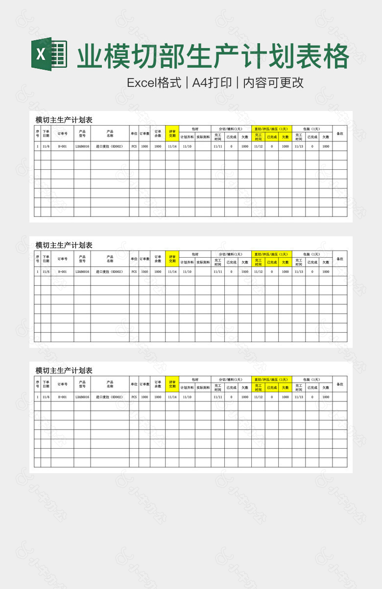 经典实用企业模切部生产计划表格