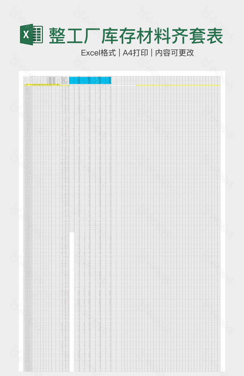 框架完整工厂库存材料齐套表