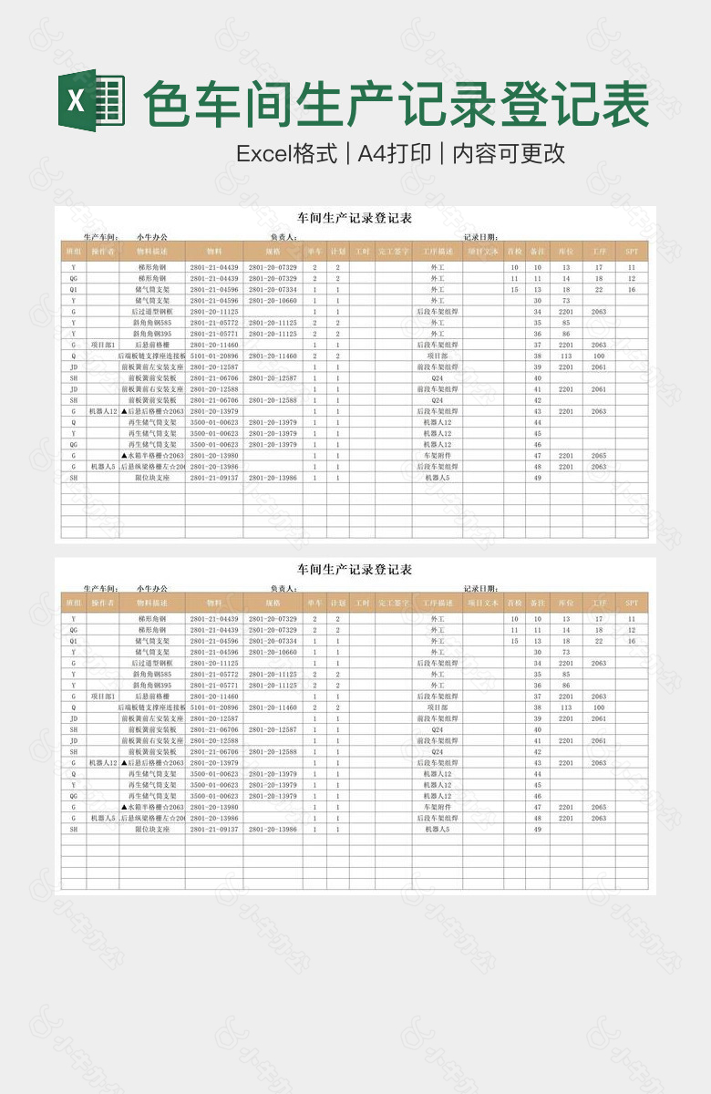 简约棕色车间生产记录登记表