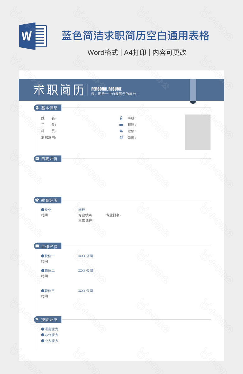 蓝色简洁求职简历空白通用表格