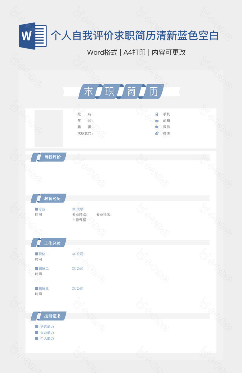 个人自我评价求职简历清新蓝色空白表格