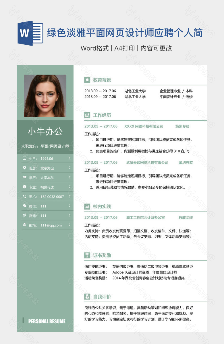 绿色淡雅平面网页设计师应聘个人简历资料