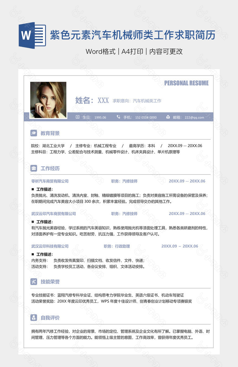 紫色元素汽车机械师类工作求职简历表格