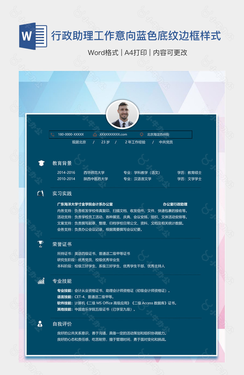 行政助理工作意向蓝色底纹边框样式简历表格
