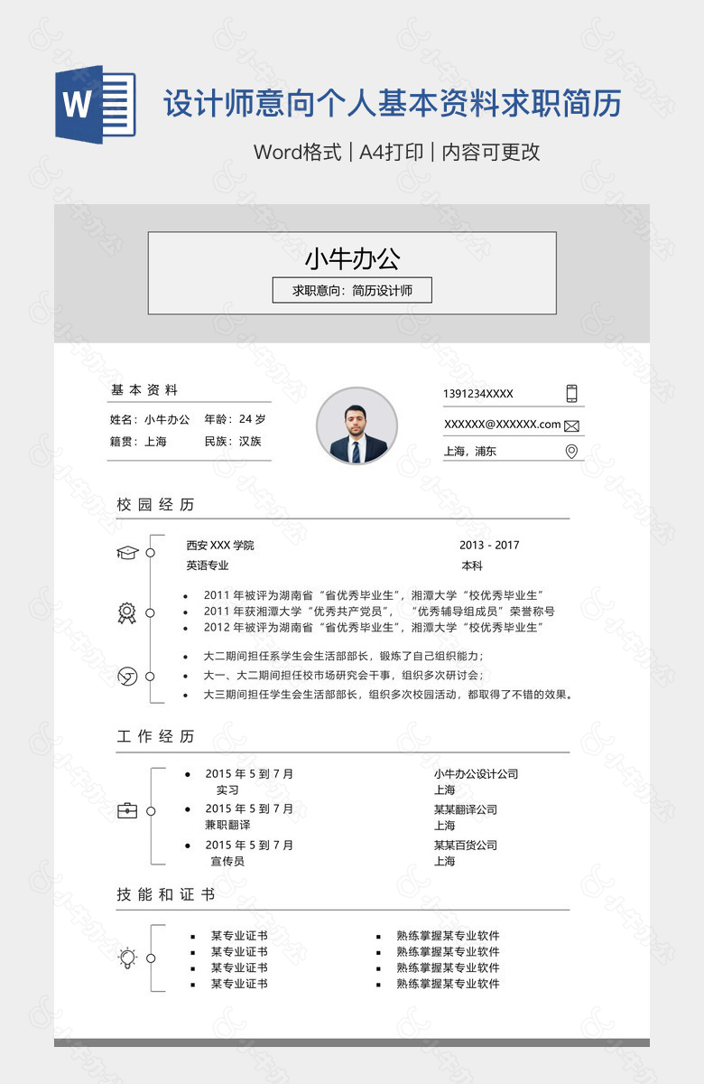 设计师意向个人基本资料求职简历