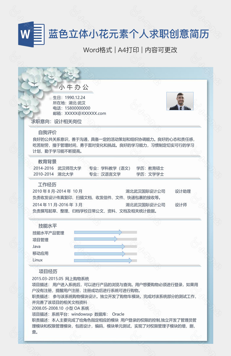 蓝色立体小花元素个人求职创意简历