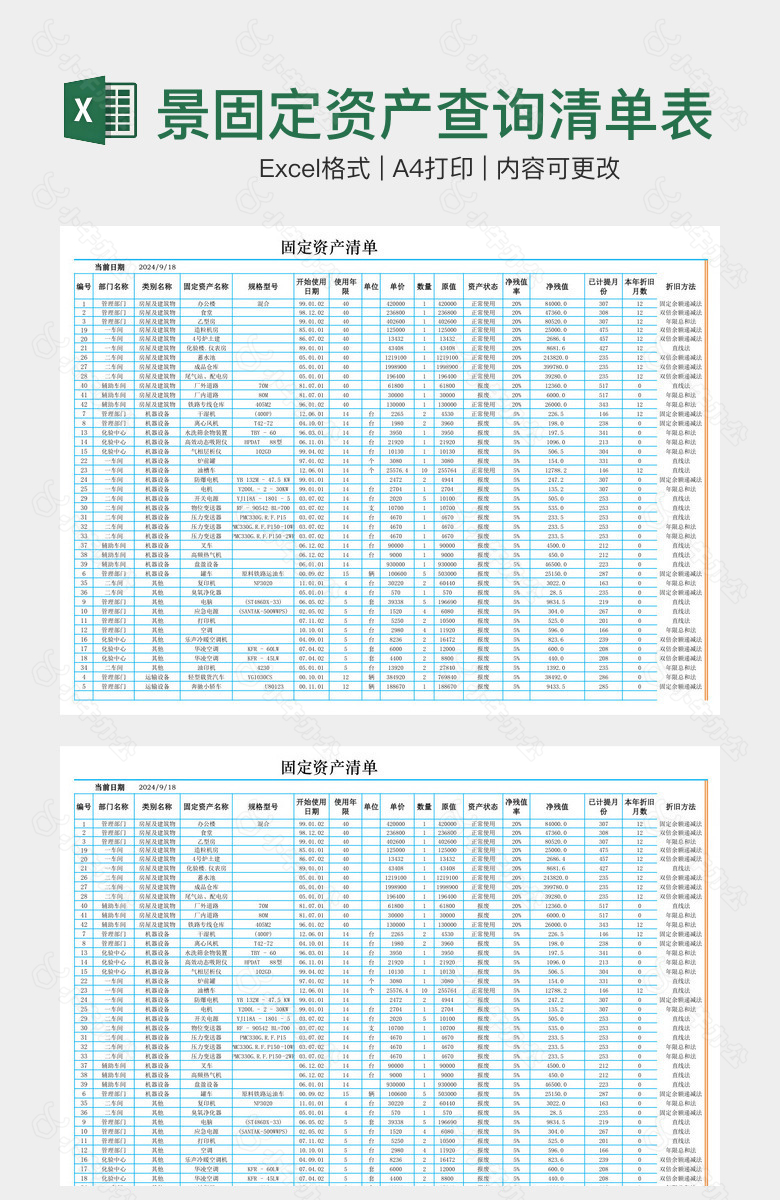 浅蓝背景固定资产查询清单表