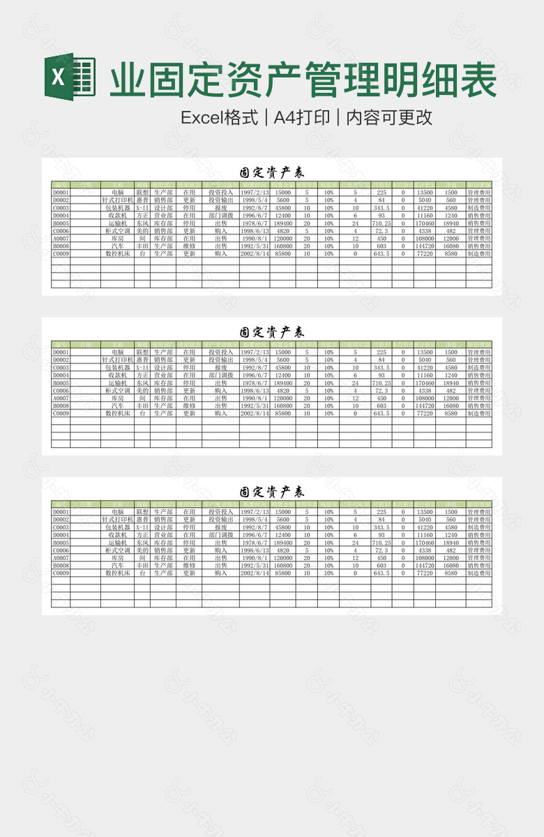 绿色简约企业固定资产管理明细表