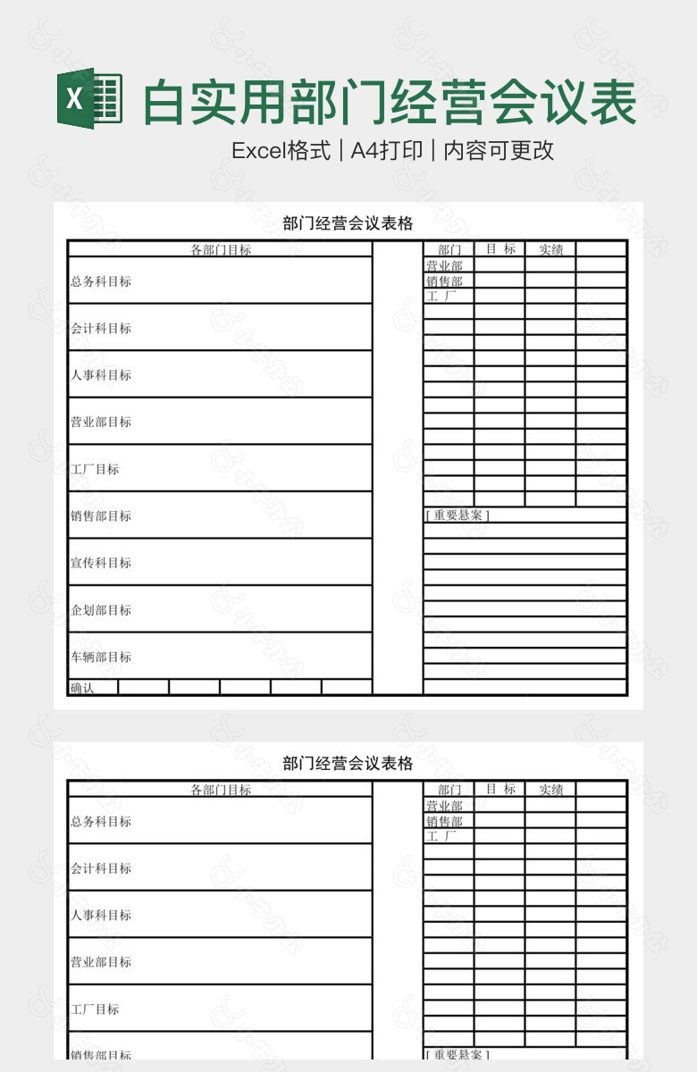 经典黑白实用部门经营会议表