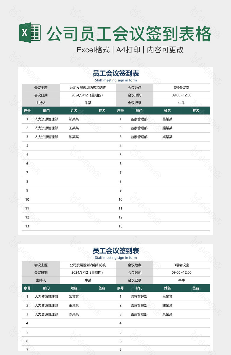 深绿实用公司员工会议签到表格