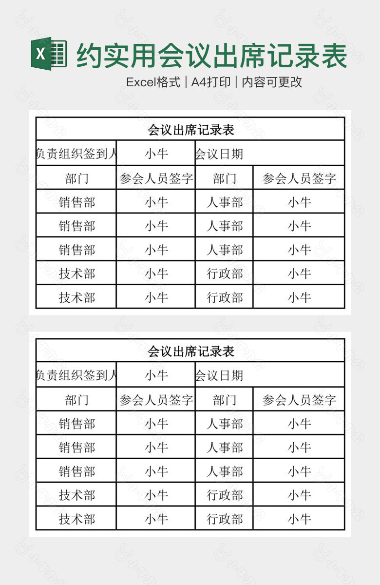 简约实用会议出席记录表