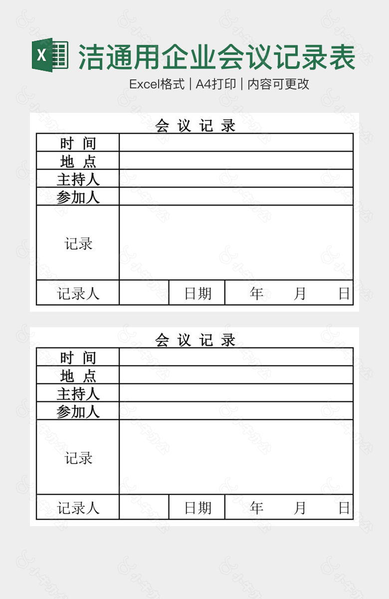 简洁通用企业会议记录表