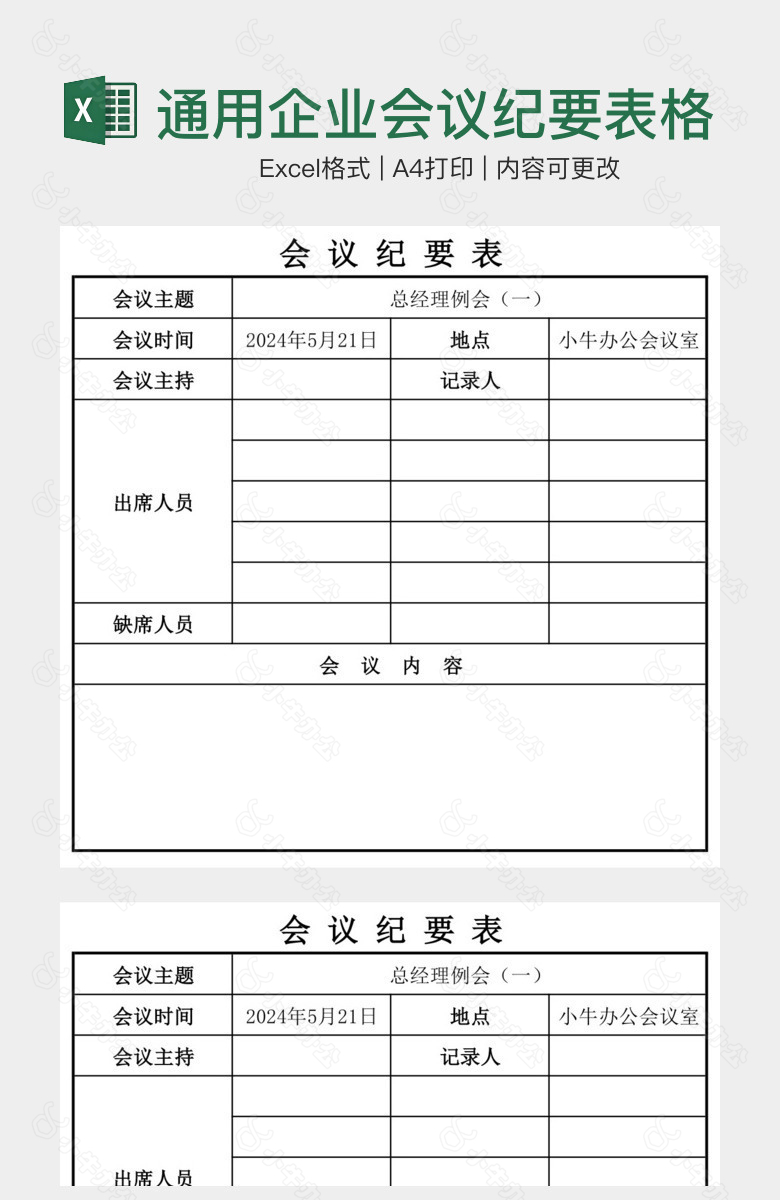 黑白通用企业会议纪要表格