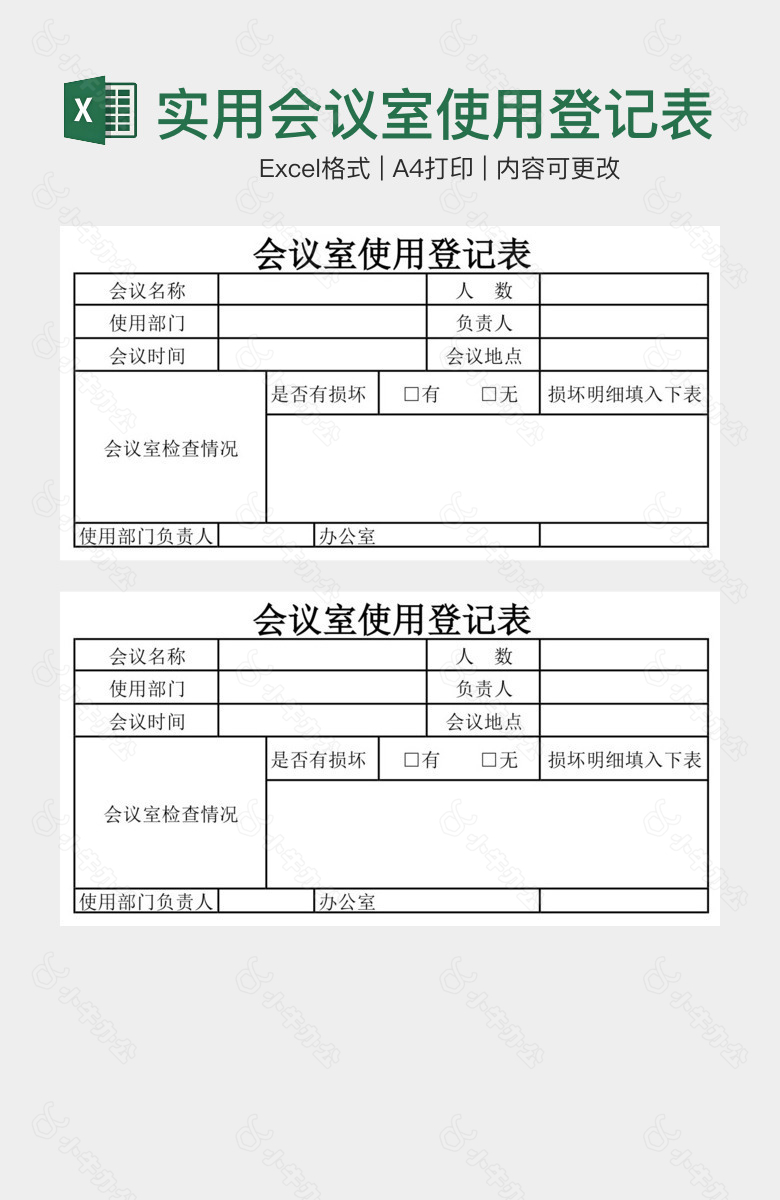 简洁实用会议室使用登记表