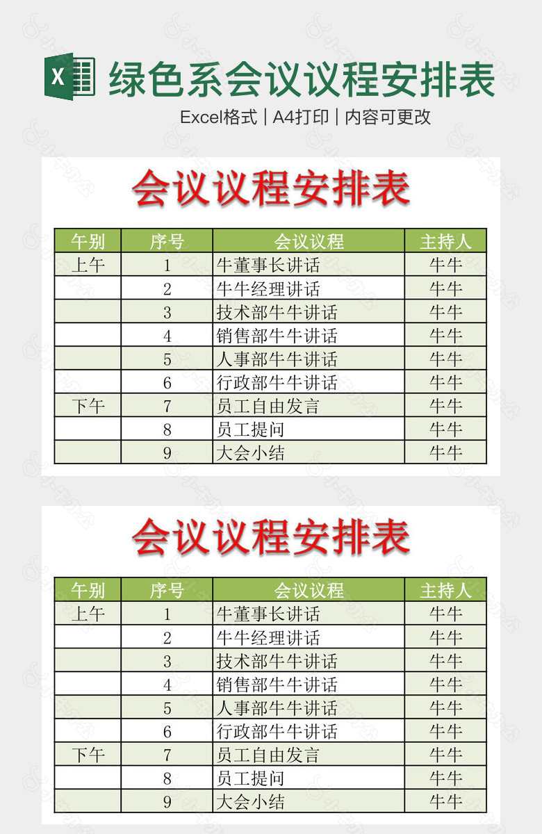 清晰绿色系会议议程安排表