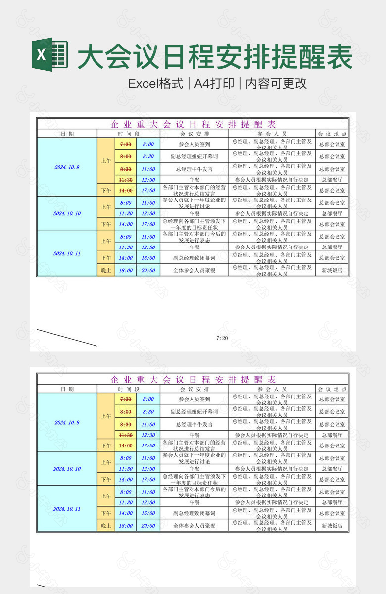 多彩实用企业重大会议日程安排提醒表