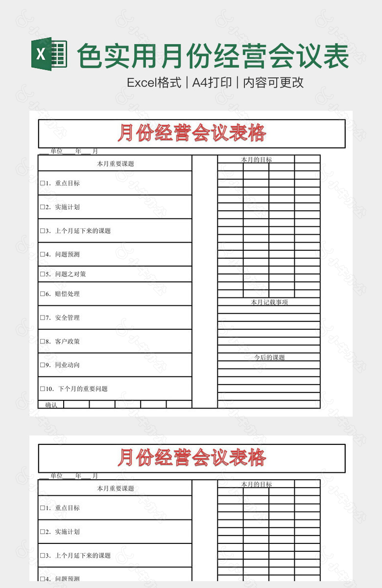 简洁红色实用月份经营会议表