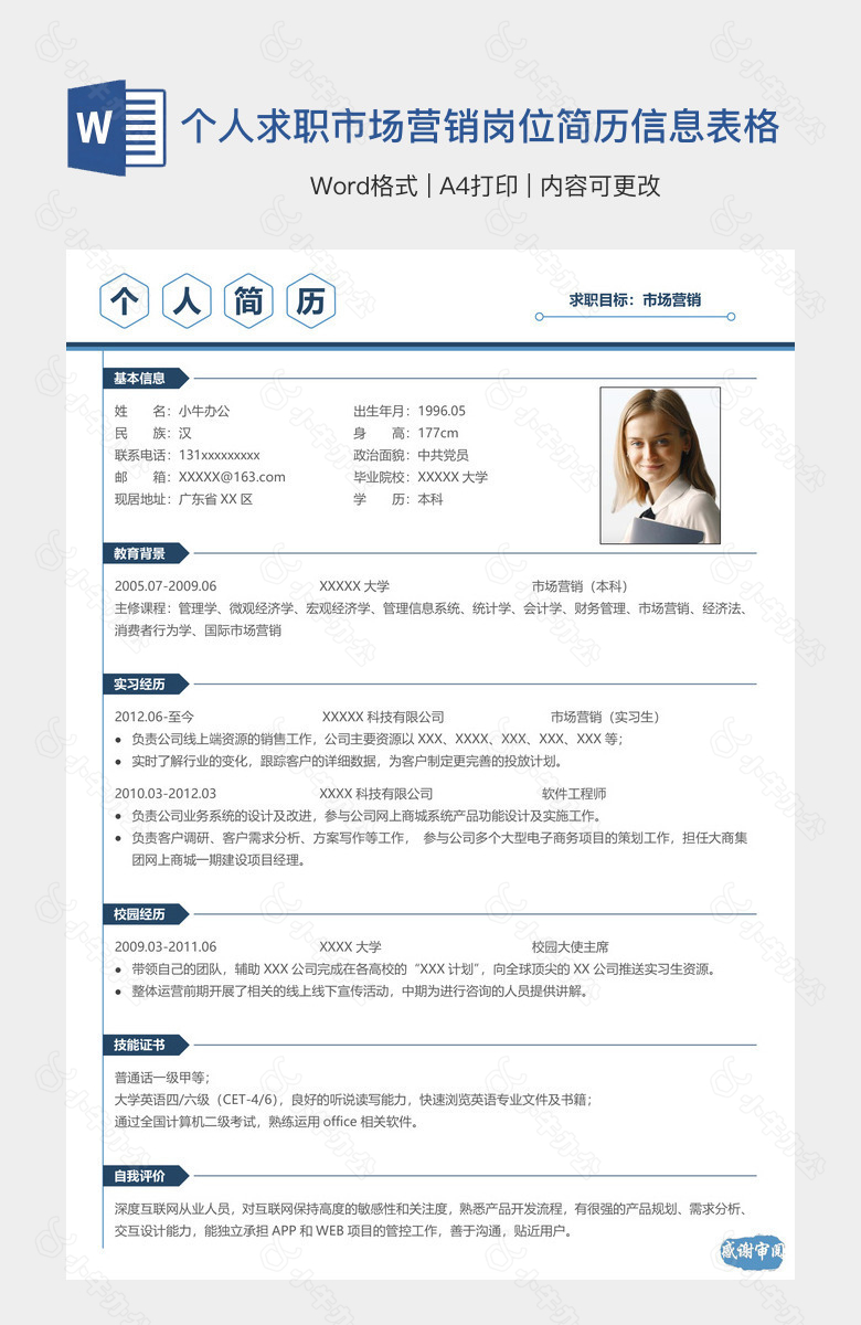 个人求职市场营销岗位简历信息表格