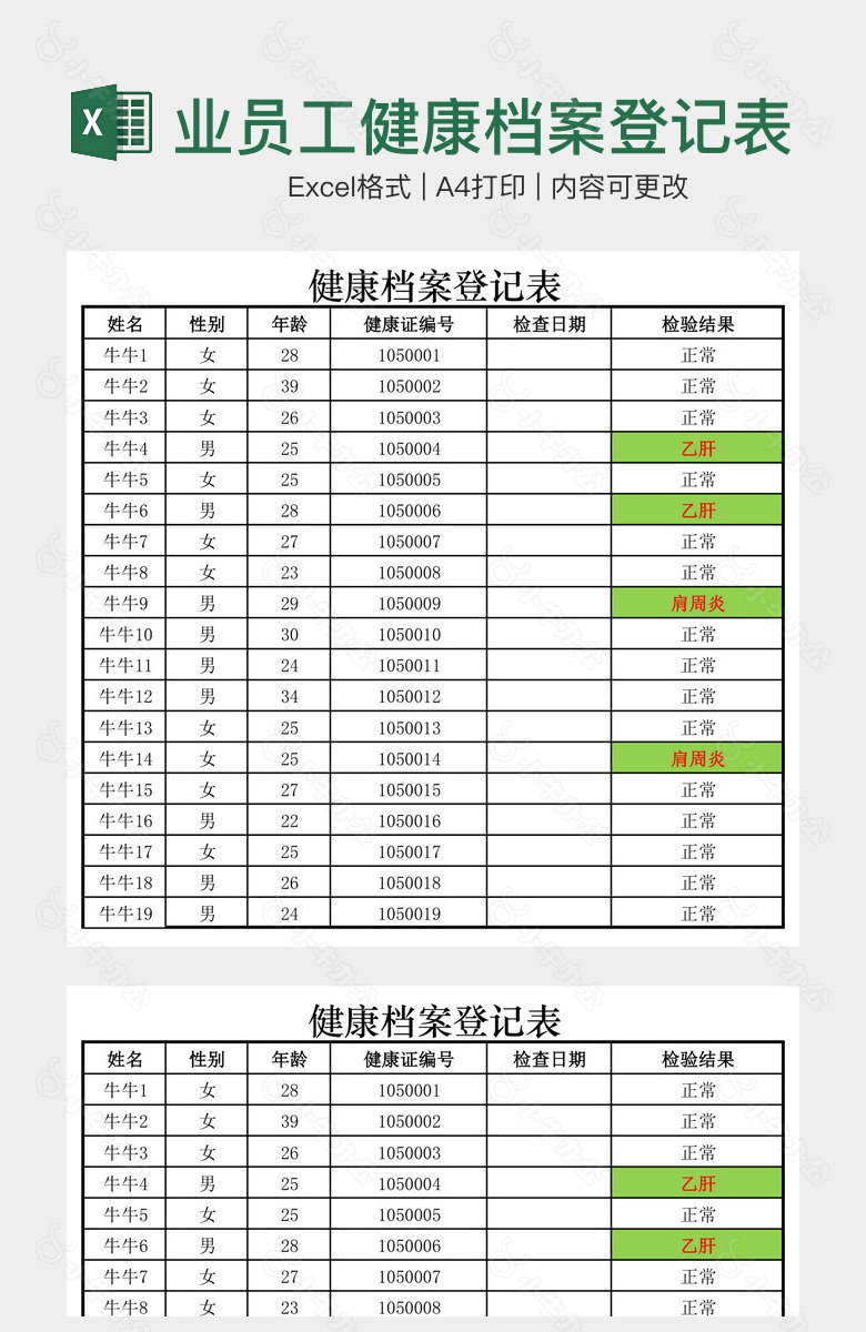 简洁企业员工健康档案登记表