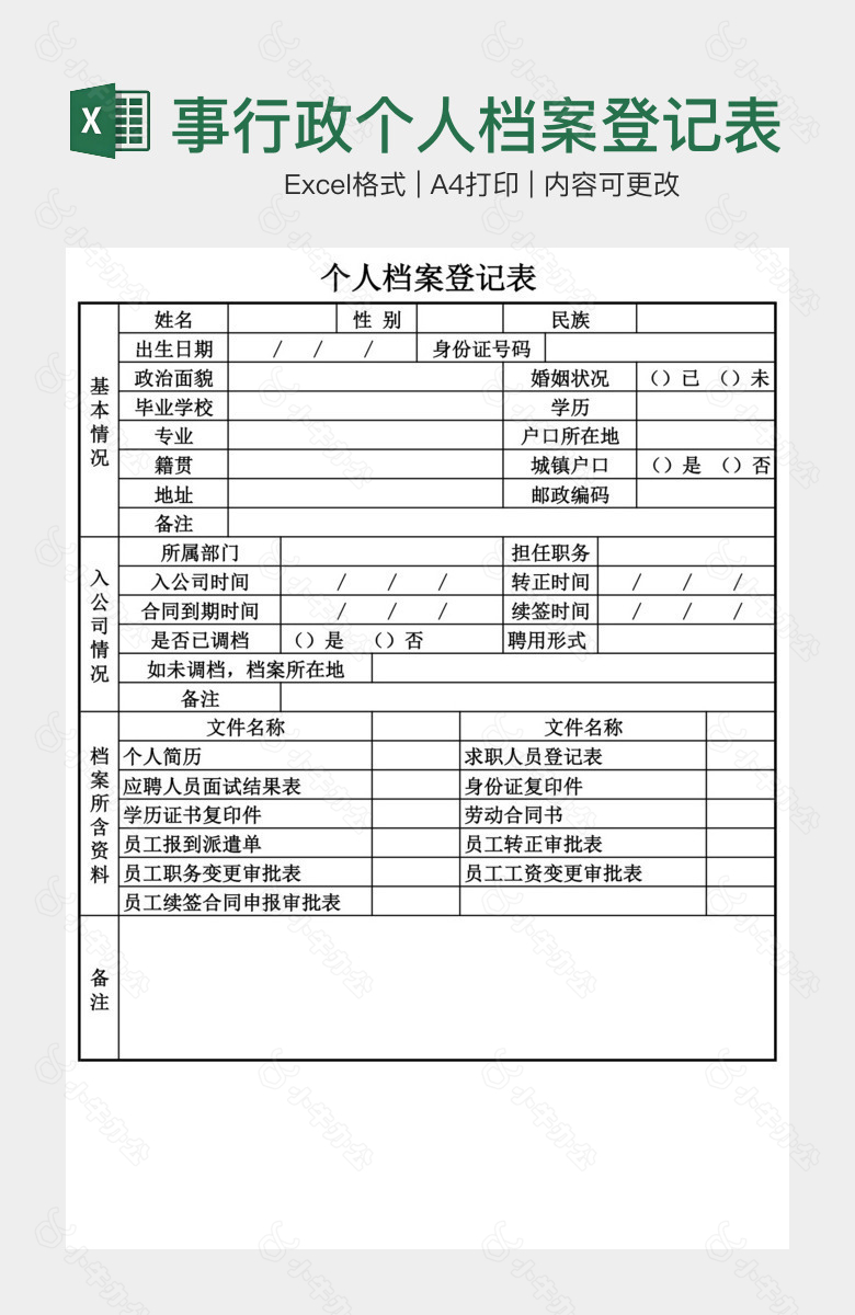 简洁实用人事行政个人档案登记表