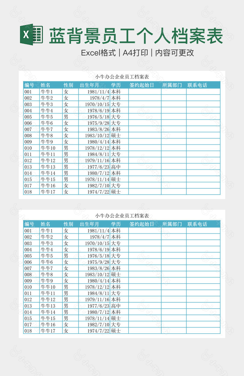 浅蓝背景员工个人档案表