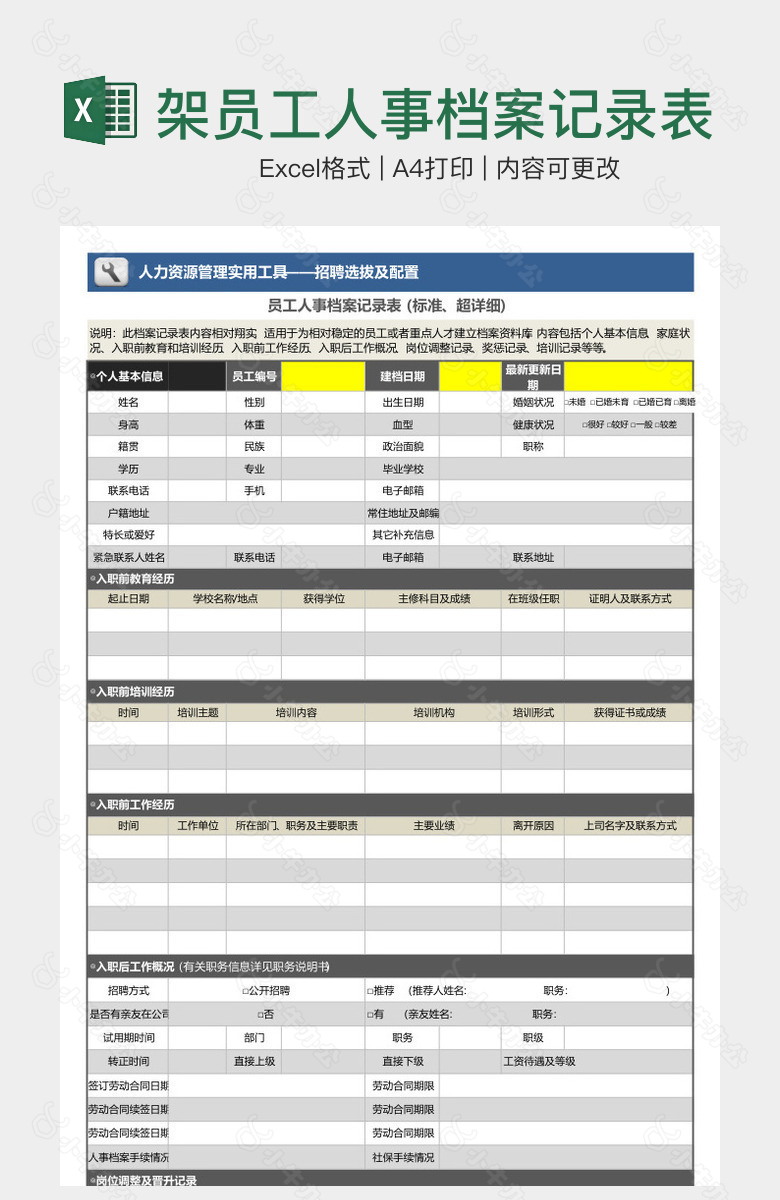 时尚完整框架员工人事档案记录表