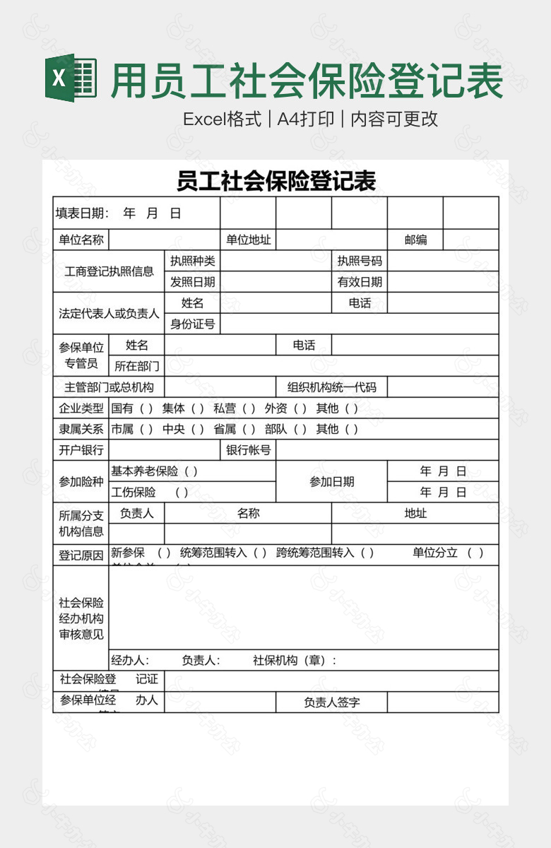 简洁实用员工社会保险登记表