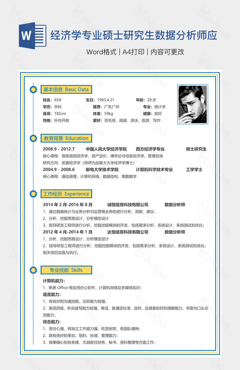 经济学专业硕士研究生数据分析师应聘信息