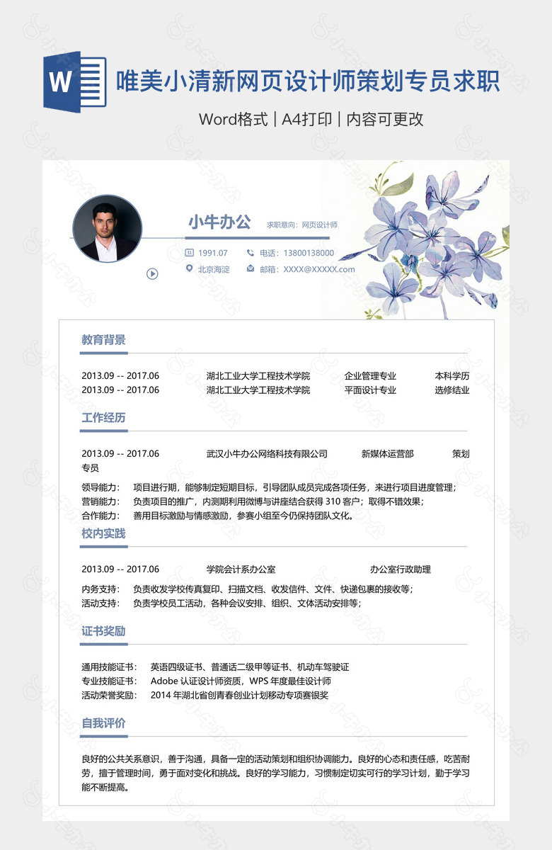 唯美小清新网页设计师策划专员求职简历