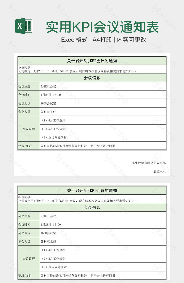 绿色简约实用KPI会议通知表