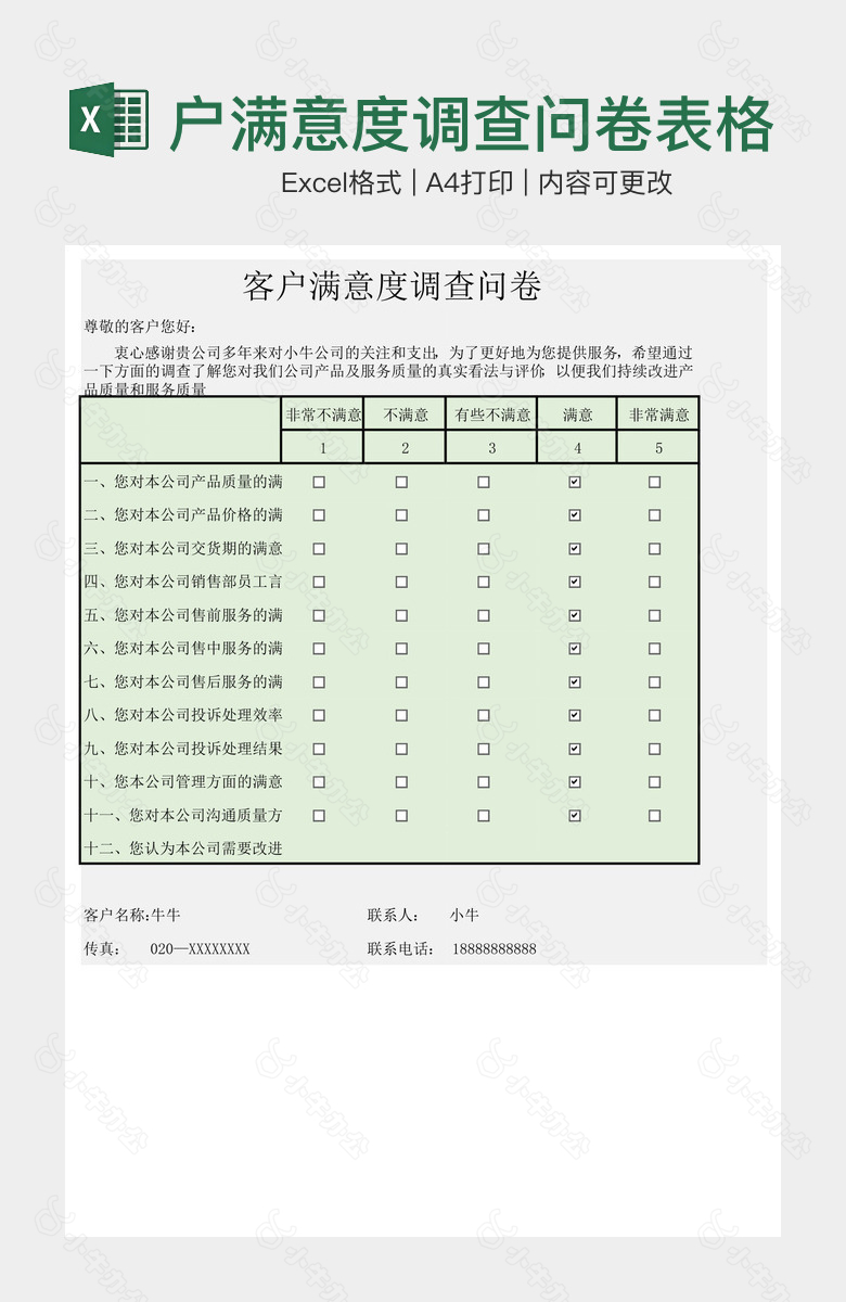 绿色完整框架客户满意度调查问卷表格