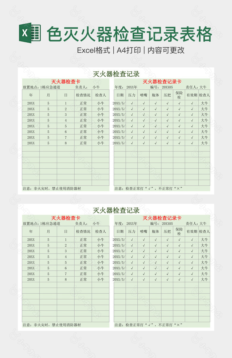 实用绿色灭火器检查记录表格