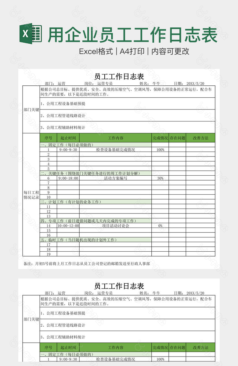 简约实用企业员工工作日志表