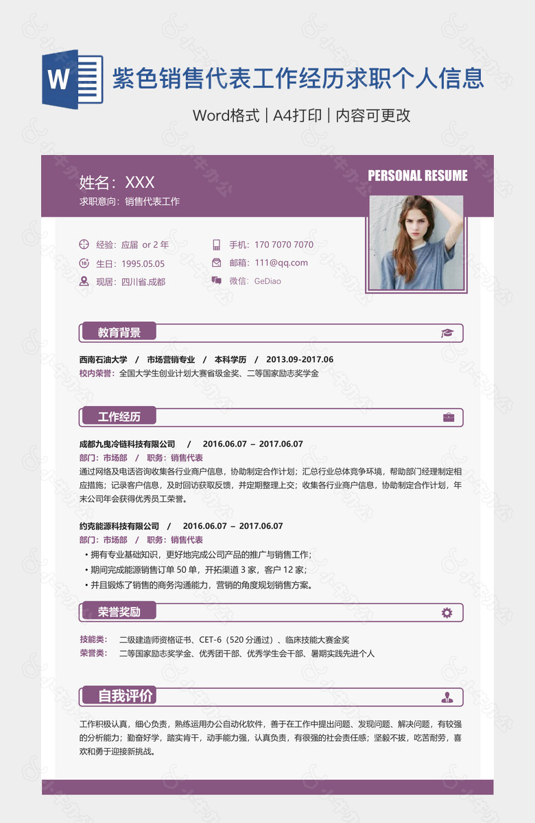 紫色销售代表工作经历求职个人信息简历
