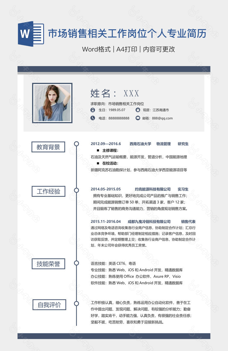市场销售相关工作岗位个人专业简历