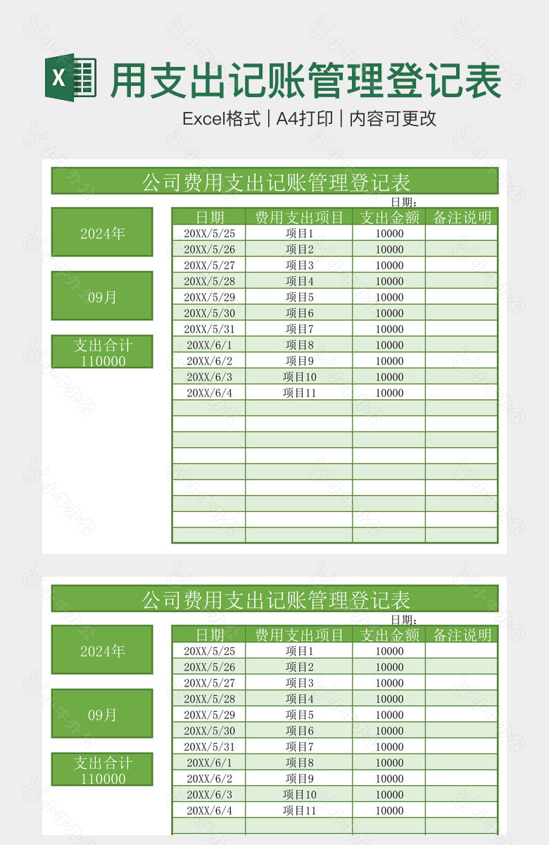 绿色系公司费用支出记账管理登记表