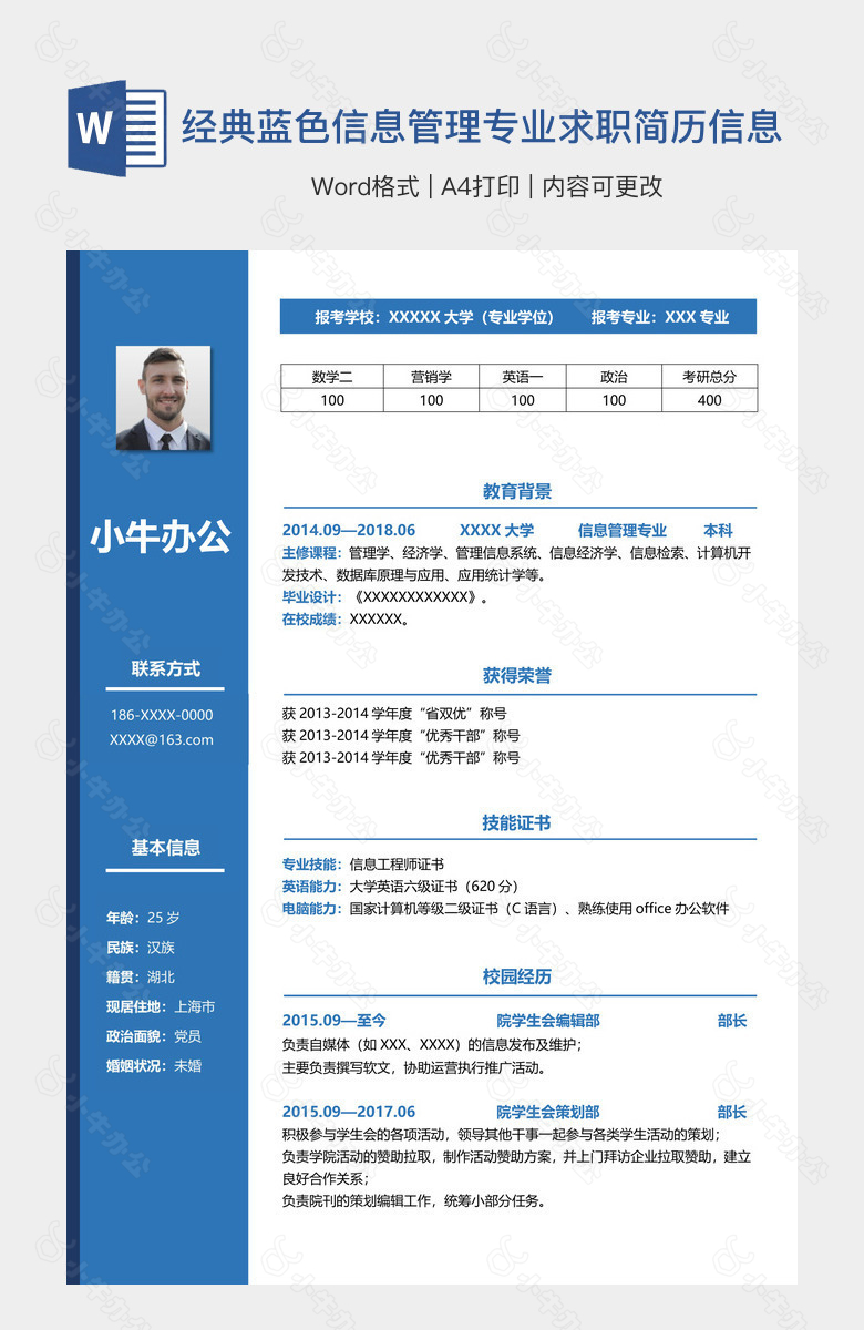 经典蓝色信息管理专业求职简历信息