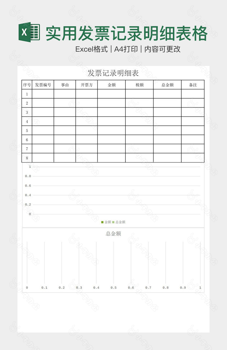 经典实用发票记录明细表格