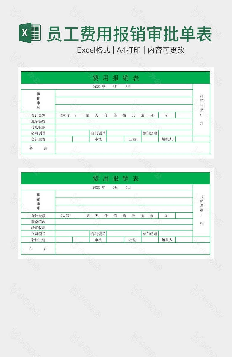 翠绿实用员工费用报销审批单表