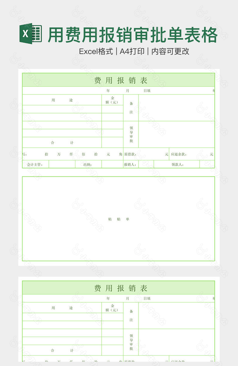 嫩绿色实用费用报销审批单表格