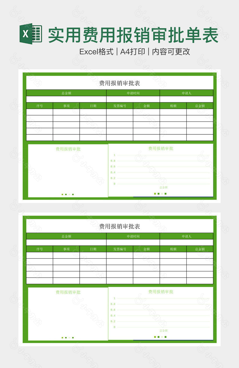 绿色简洁实用费用报销审批单表