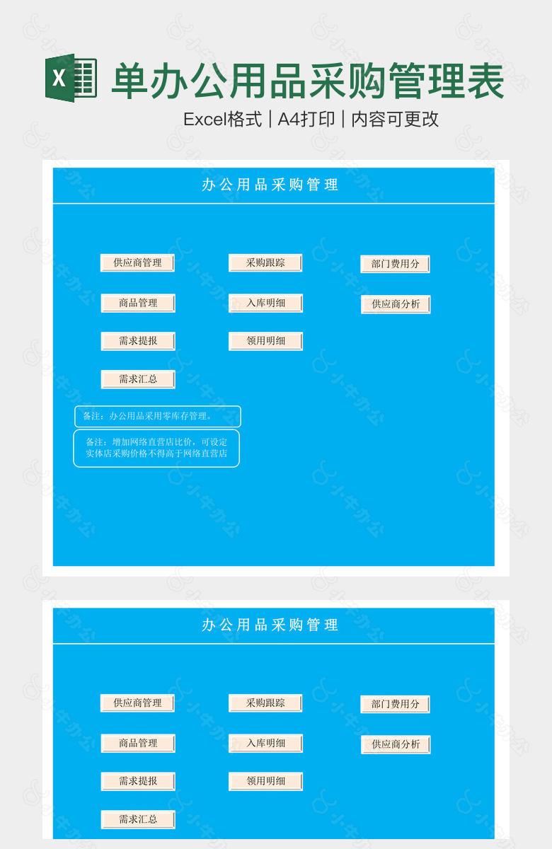 蓝色简单办公用品采购管理表