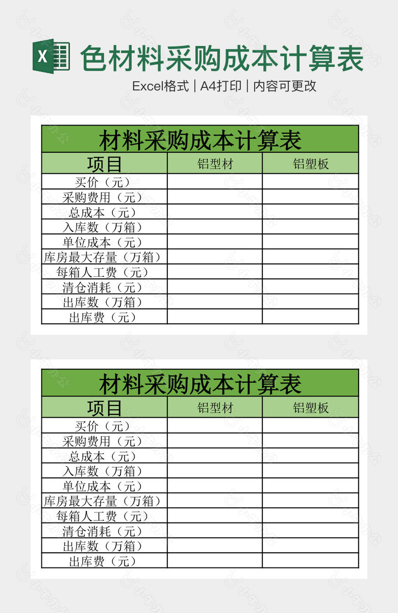 绿色材料采购成本计算表