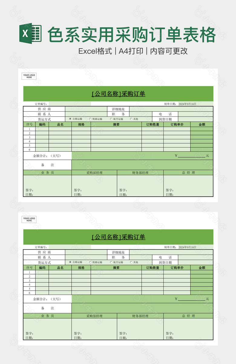 绿色系实用采购订单表格