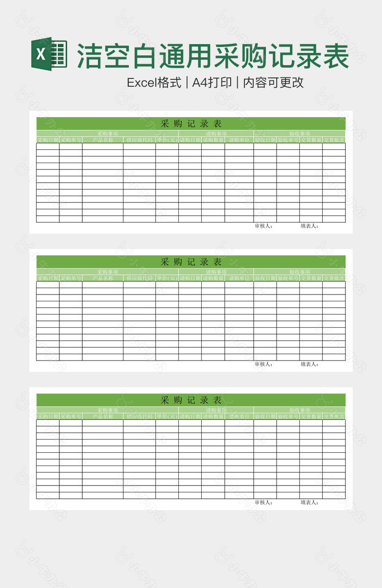 简洁空白通用采购记录表