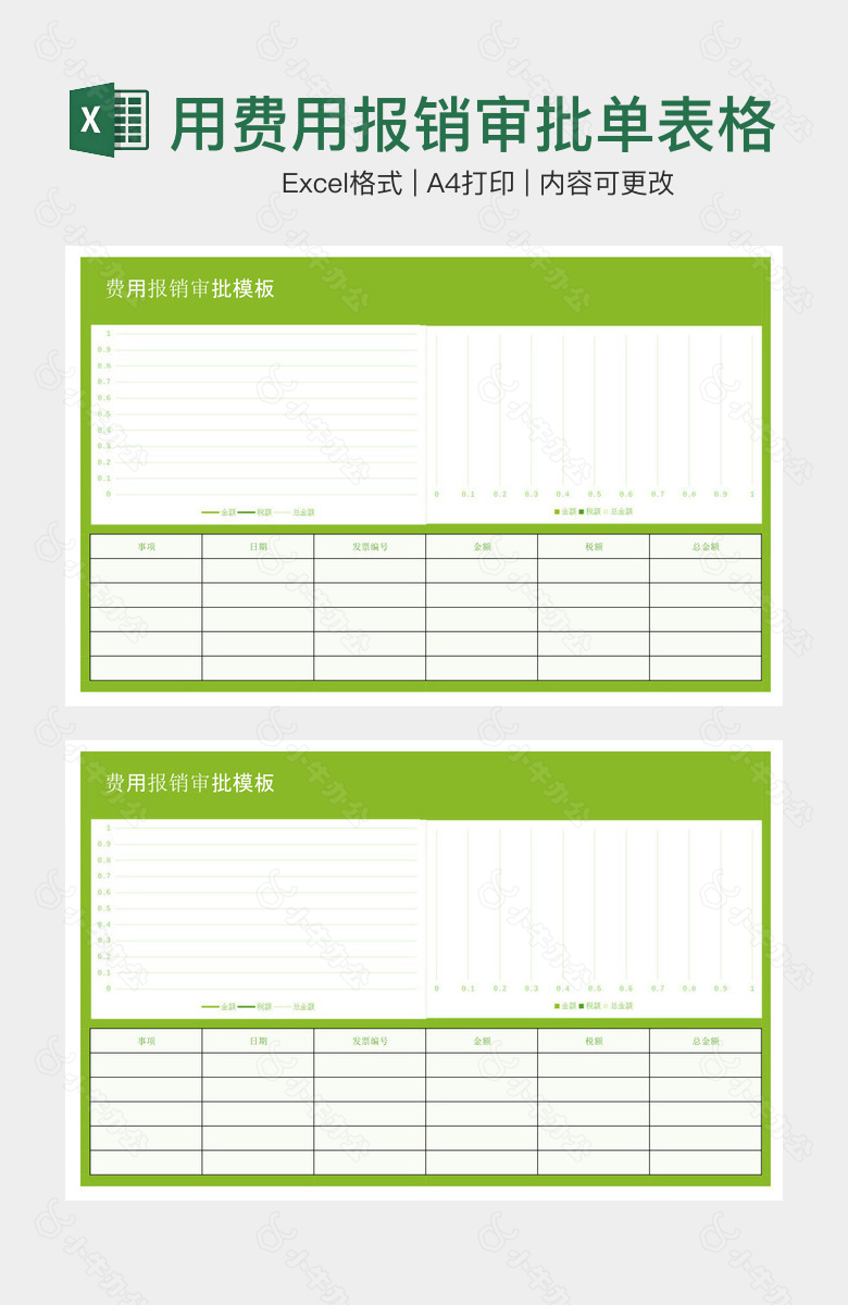 简约黄绿实用费用报销审批单表格