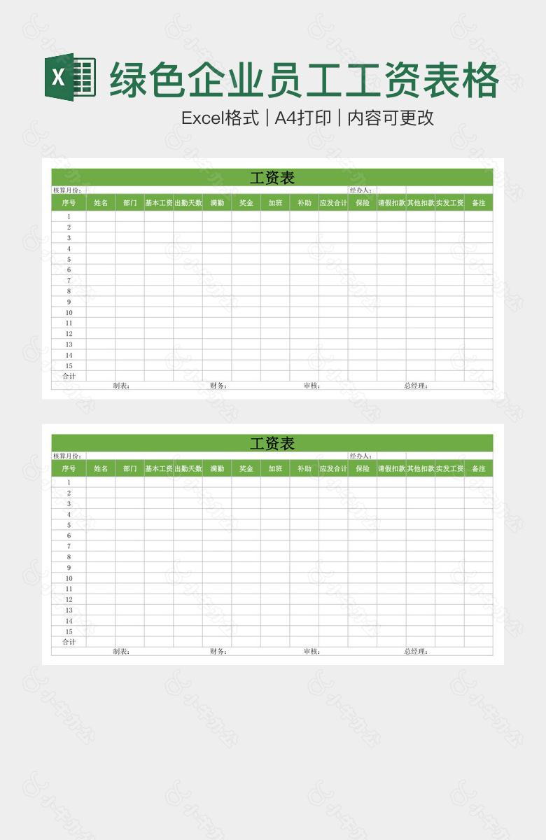 简洁实用绿色企业员工工资表格