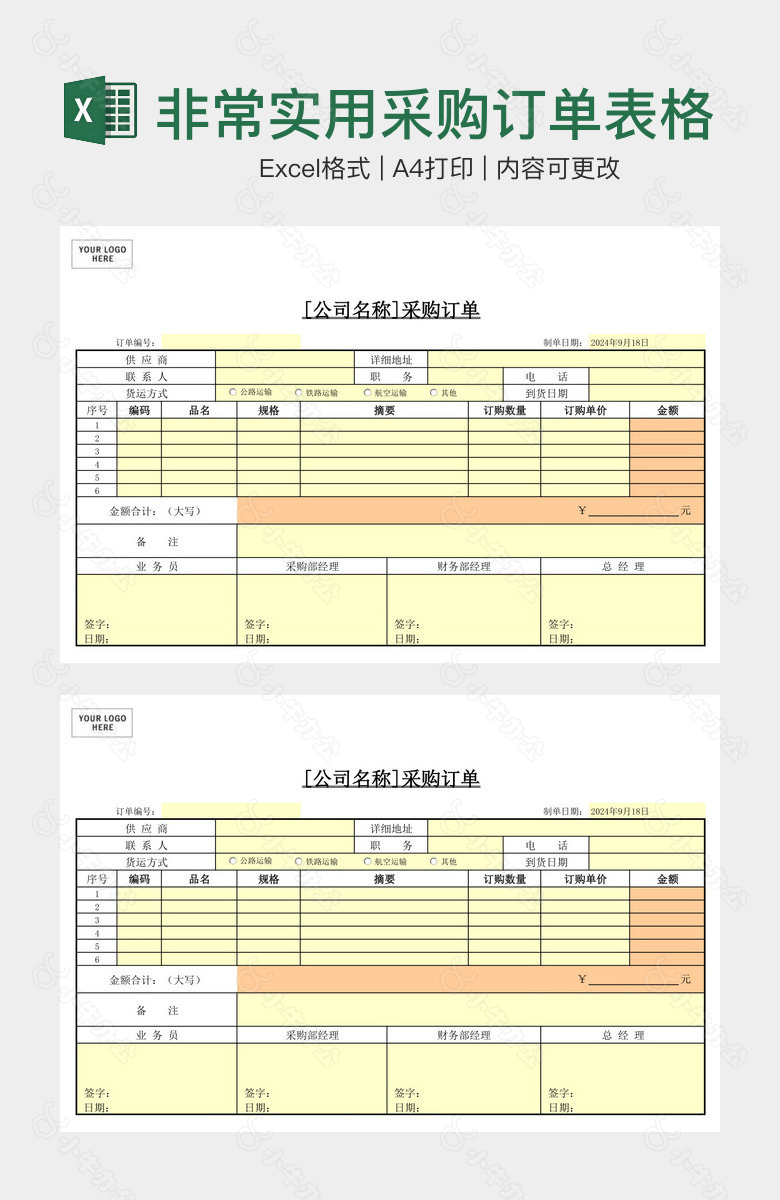 非常实用采购订单表格